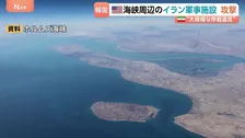 米中央軍「ホルムズ海峡周辺のイラン軍事施設を攻撃」　無人機2機も“自衛のため”撃墜と主張　イラン側は米空軍基地に報復攻撃と発表