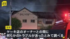 岐阜ケーキ店5人死傷 遺体で見つかった2人の身元判明　同窓会に招かれていない死亡男性とオーナー間でトラブルか