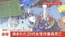 東京ドームシティ「フライングバルーン」点検作業中の20代の女性作業員が挟まれ心肺停止で救助されるも先ほど死亡　東京・文京区