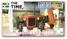 「子どもも大人も長時間楽しめる」体験して“食と農”を学ぶ大学博物館【THE TIME,】 