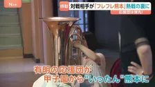 「災害は忘れて応援した」被災地・熊本に届く“有明旋風” 有明高校応援団は朝5時半戻りで夜11時出発の弾丸行程「寝ます。寝ます。寝ます」