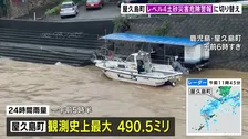 鹿児島・屋久島町で一時「レベル5土砂災害特別警報」 24時間雨量は観測史上最大の490.5ミリ　引き続き厳重警戒を
