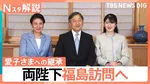 震災15年 両陛下と愛子さま福島へ、陛下が「愛子を同伴させたい」と強く願われた“記憶の継承”【Nスタ解説】