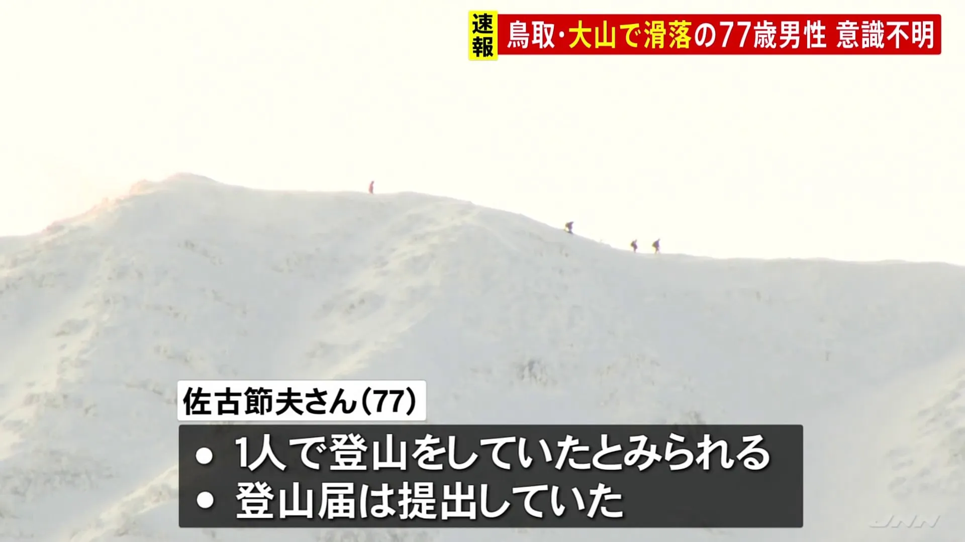 鳥取・国立公園大山　77歳の男性が頂上付近から滑落　25日朝にヘリで救助も意識不明