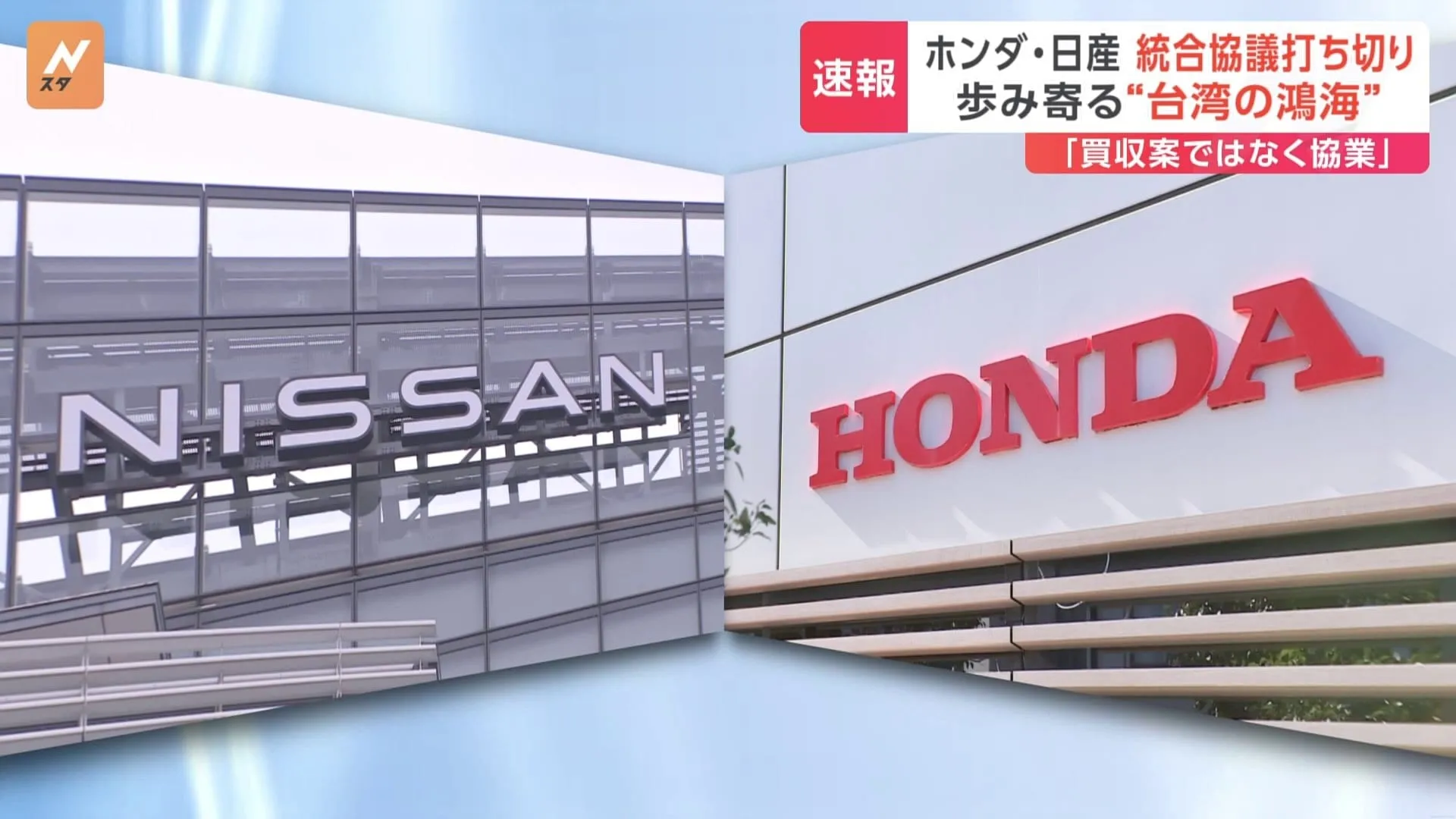 ホンダ・日産　経営統合協議打ち切りを発表　日産800億円の最終赤字予想　内田社長の経営責任を問う声高まる　両社幹部「単独では生き残れない」