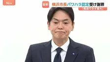 「ポンコツ」「人間のクズ」など侮辱も…パワハラ行為認定の横浜市長が会見「言動のあり方を見つめ直す」 告発した職員、市民に謝罪