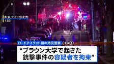 米東部・名門私立ブラウン大での11人死傷の銃撃事件、逃走していた容疑者を拘束