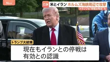 米イラン双方がホルムズ海峡周辺で攻撃 「愛のタッチだ」トランプ大統領“停戦は有効” イラン側「停戦違反」と非難
