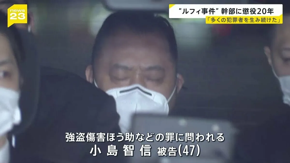 「多くの犯罪者も生み続けた」ルフィ連続強盗 組織幹部の小島智信被告に懲役20年の実刑判決 東京地裁