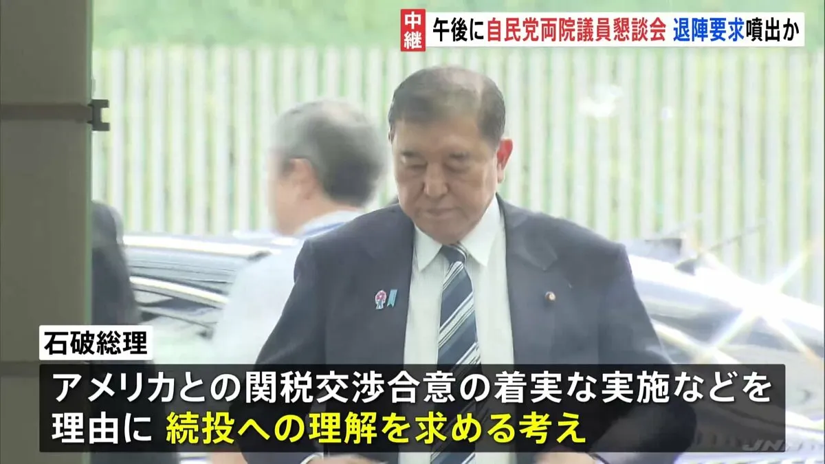自民党 両院議員懇談会を開催へ 石破総理“続投”表明も党内からは退陣求める意見が相次ぐ見通し