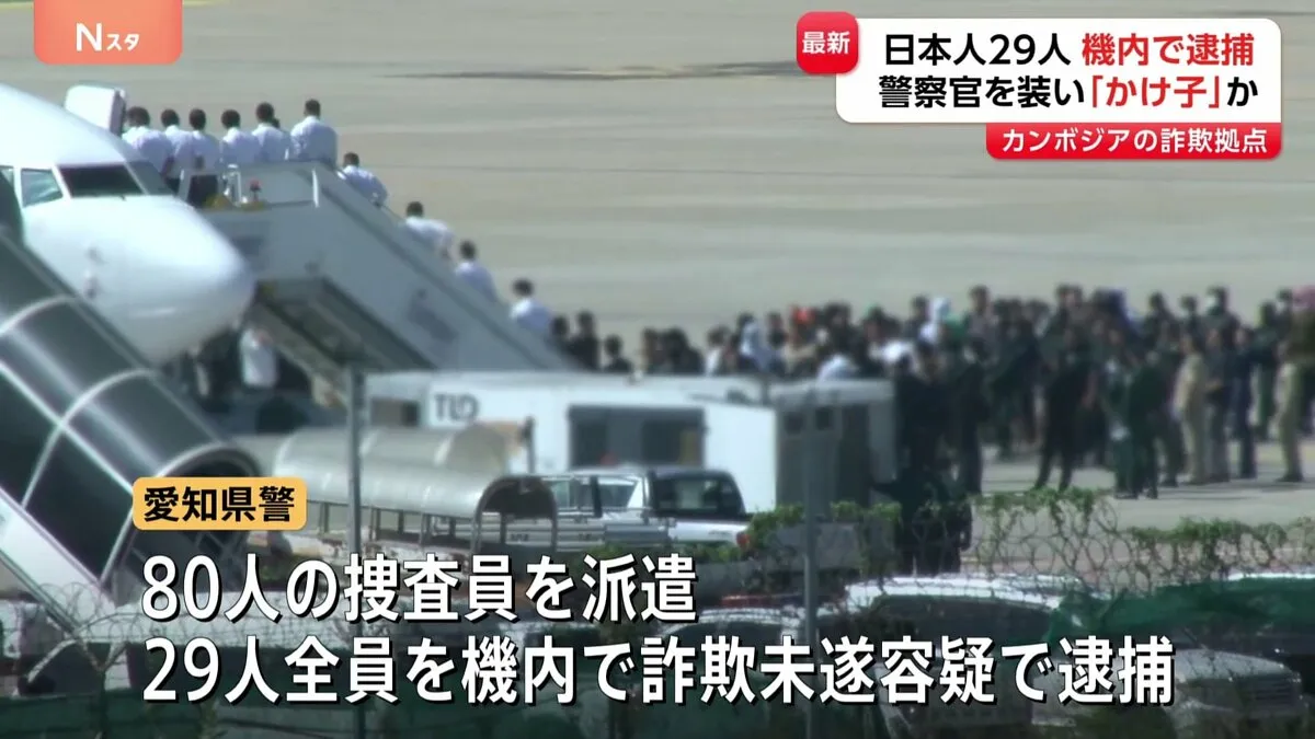 ｢需要ある｣ 特殊詐欺関与か…日本人男女29人をカンボジアから移送・逮捕　中国系組織の“日本人リクルート”実態