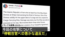 トランプ大統領がイランに強く反発 「停戦合意への愚かな違反」