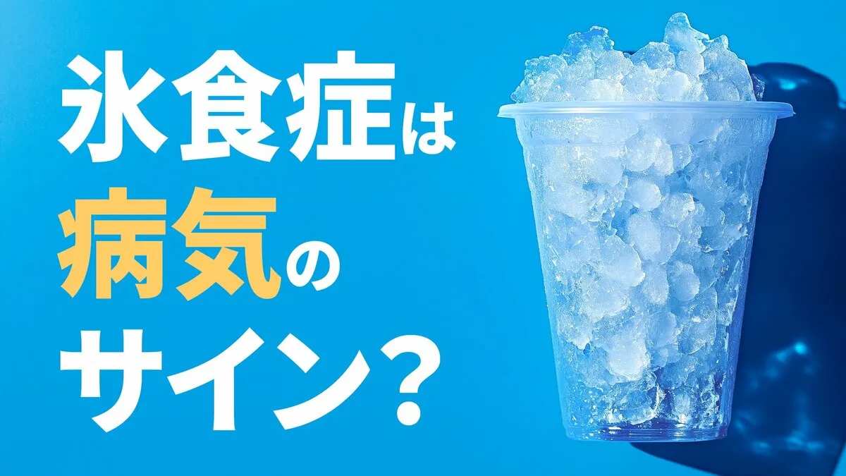 「氷を無性に食べたい…」それ、病気のサインかも？ あなたの「氷好き」は「氷食症」かもしれません　“隠れ貧血”のSOSか