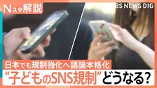 “子どものSNS規制”日本は「年齢確認を厳格化」で議論　海外では規制受けインフルエンサーが移住も…【Nスタ解説】