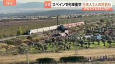 「みんな空中に投げだされた」スペイン列車衝突事故で少なくとも68人死亡 乗客名簿に日本人2人の氏名 木原官房長官“保護に全力”