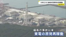 14年ぶりに柏崎刈羽原発6号機が再稼働　福島第一原発の事故以来、東電で初の再稼働