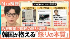 韓国 Ｗ杯敗退で国民の怒りが爆発 「無能な人」李大統領も猛烈批判、怒りの本質は？【Nスタ解説】