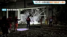 熊本地震直後「イオンモール熊本」爆発　犠牲者7人の発見場所判明　激しく損傷した搬入スペースや店舗エリア　3人は天井コンクリートの下敷きか