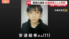【速報】死因は不詳　死亡時期は3月下旬ごろ　発見の遺体は安達結希さん（11）と判明　発見場所は小学校から約2キロの位置