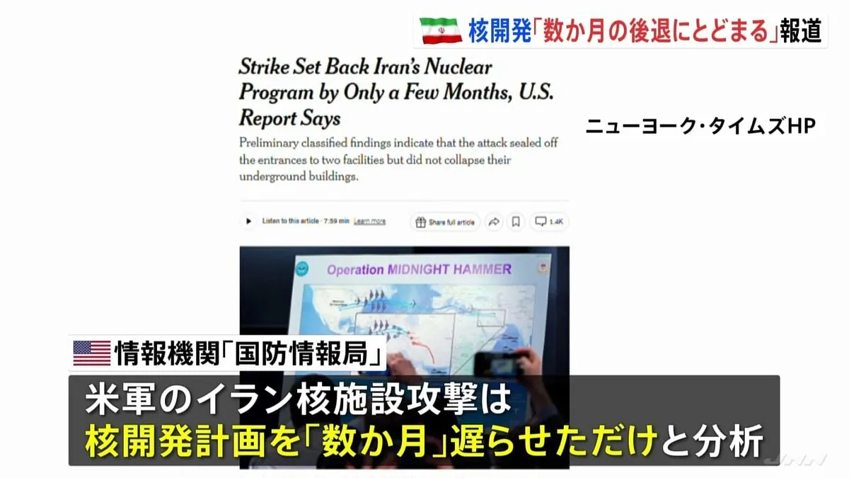 アメリカ軍のイラン核施設攻撃は開発計画を「数か月」遅らせただけ　情報機関の初期分析　ニューヨーク・タイムズ報道