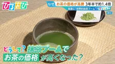 どうして？“抹茶ブーム”で「お茶」の価格高騰 ＃matchaが世界で注目　お茶農家は“複雑な心境”【ひるおび】