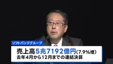 ソフトバンクG 去年4月－12月の連結決算が3兆1726億円の最終黒字に　前年同期比5倍