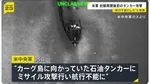 アメリカ中央軍がカーグ島に向かっていた石油タンカーにミサイル攻撃 イランに対する海上封鎖の再開以降、初の商船への攻撃