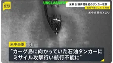 アメリカ中央軍がカーグ島に向かっていた石油タンカーにミサイル攻撃 イランに対する海上封鎖の再開以降、初の商船への攻撃