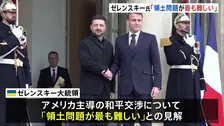 「領土問題が最も難しい」ゼレンスキー大統領がマクロン大統領と会談　和平交渉について見解示す