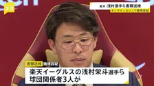 オンラインカジノで賭博か 楽天・浅村栄斗選手ら3人を書類送検 “興味本位に利用” 3人は容疑を認める
