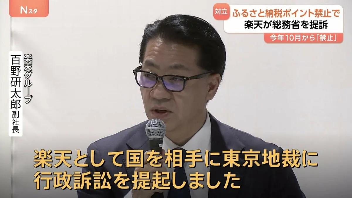 楽天グループが国を提訴　“総務省がふるさと納税ポイントを10月から禁止”は違法だとして