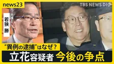 “異例の逮捕” 背景は？NHK党・立花孝志容疑者「発言した事実 争うつもりない」死後の“名誉毀損”疑いも【news23】