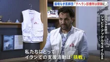 「イランでの支援活動は『挑戦』」国境なき医師団の会長インタビュー　イスラエルやアメリカの攻撃でテヘランの診療所が閉鎖に