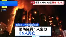 香港の高層マンションで火災　36人死亡 29人が入院 279人と連絡が取れず