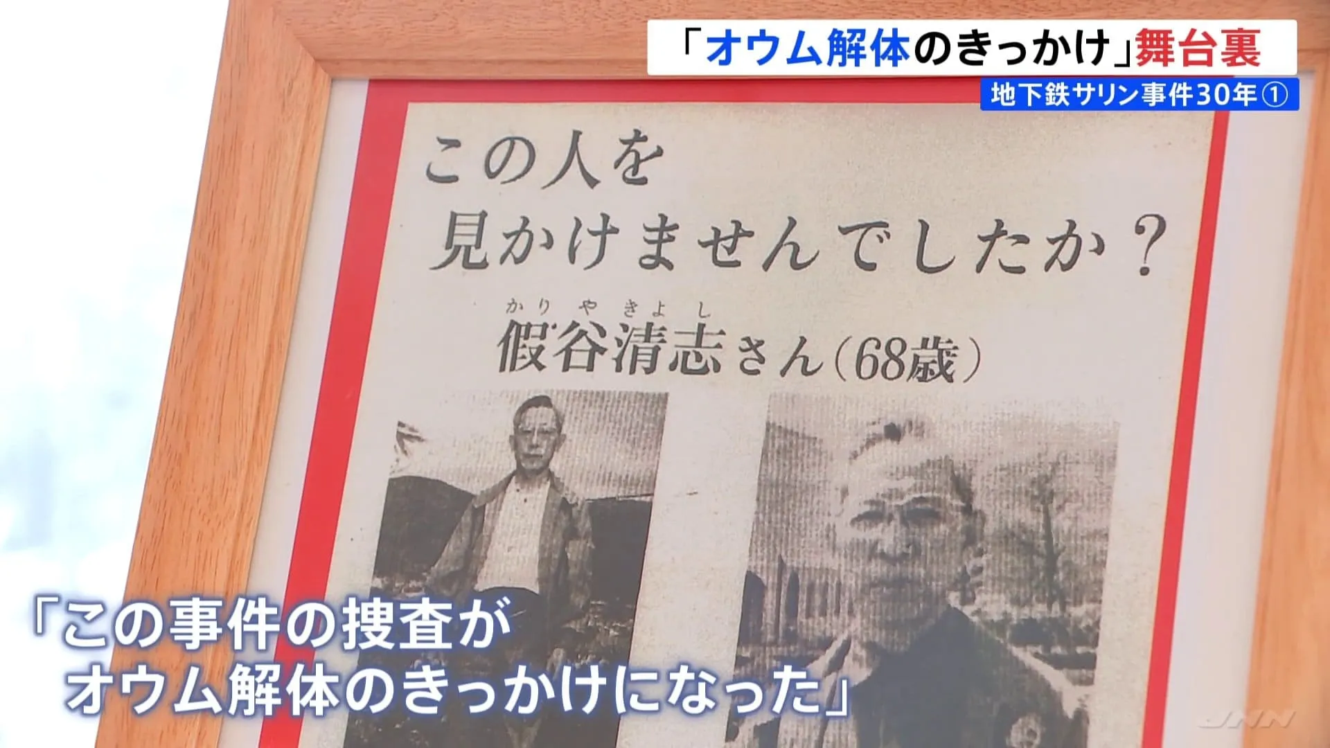 「オウム解体のきっかけ」仮谷清志さん拉致監禁事件　警視庁元幹部が語る捜査の舞台裏　地下鉄サリン事件から30年