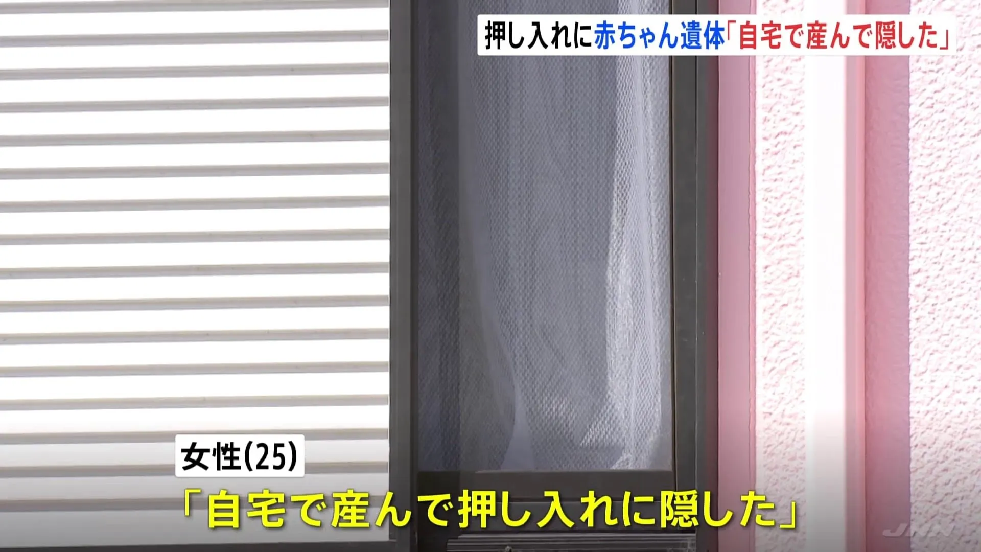 アパート一室に赤ちゃんの遺体　住人女性「自宅で産んで押し入れに隠した」 千葉県警