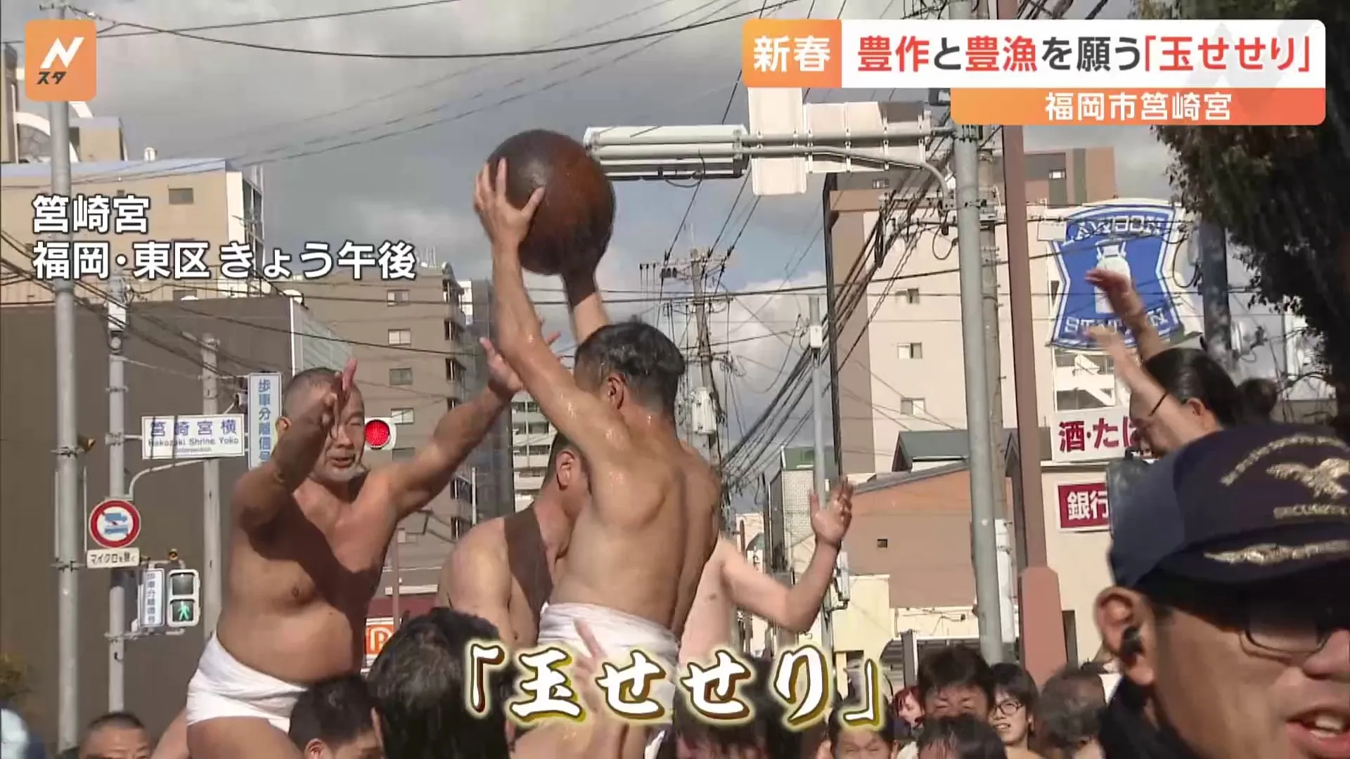 福岡市東区　男たちが激しい玉の奪い合い　筥崎宮の祭り「玉せせり」