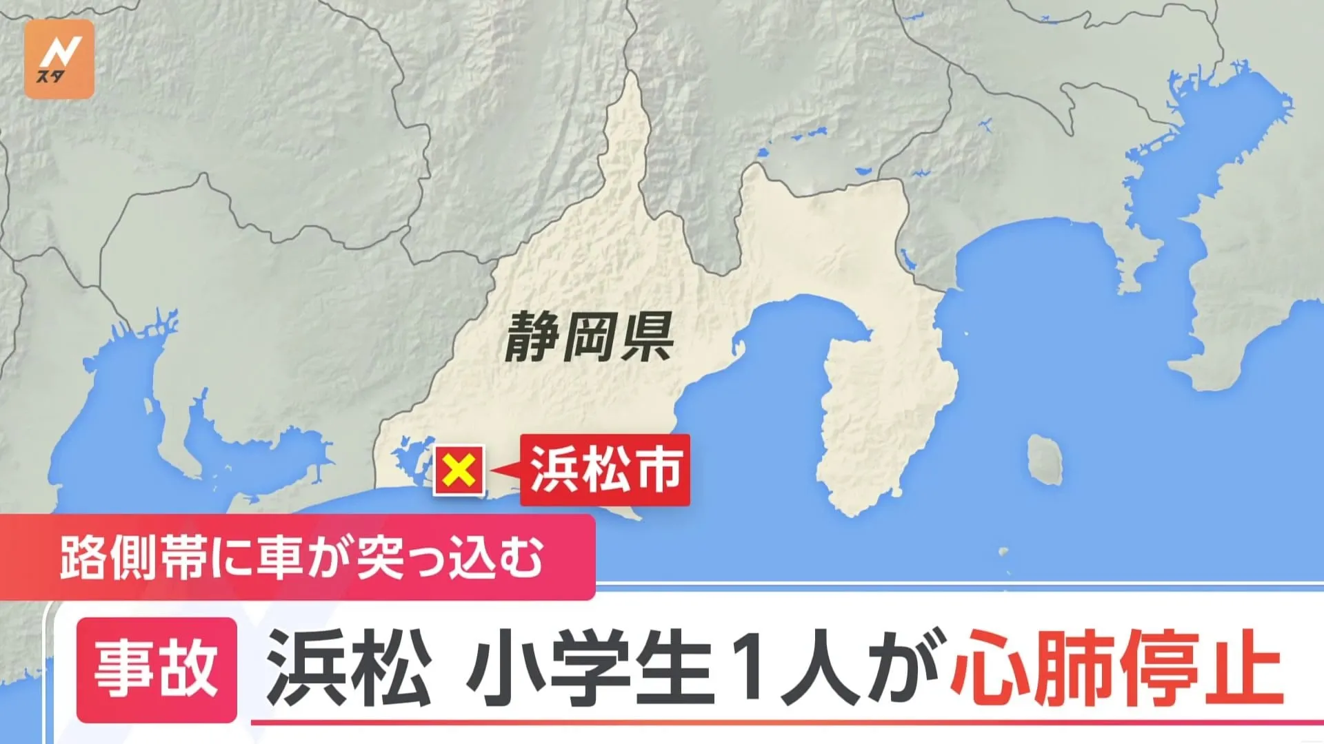 【速報】浜松市中央区で車が路側帯に突っ込む 小学生複数人が巻き込まれ1人が心肺停止