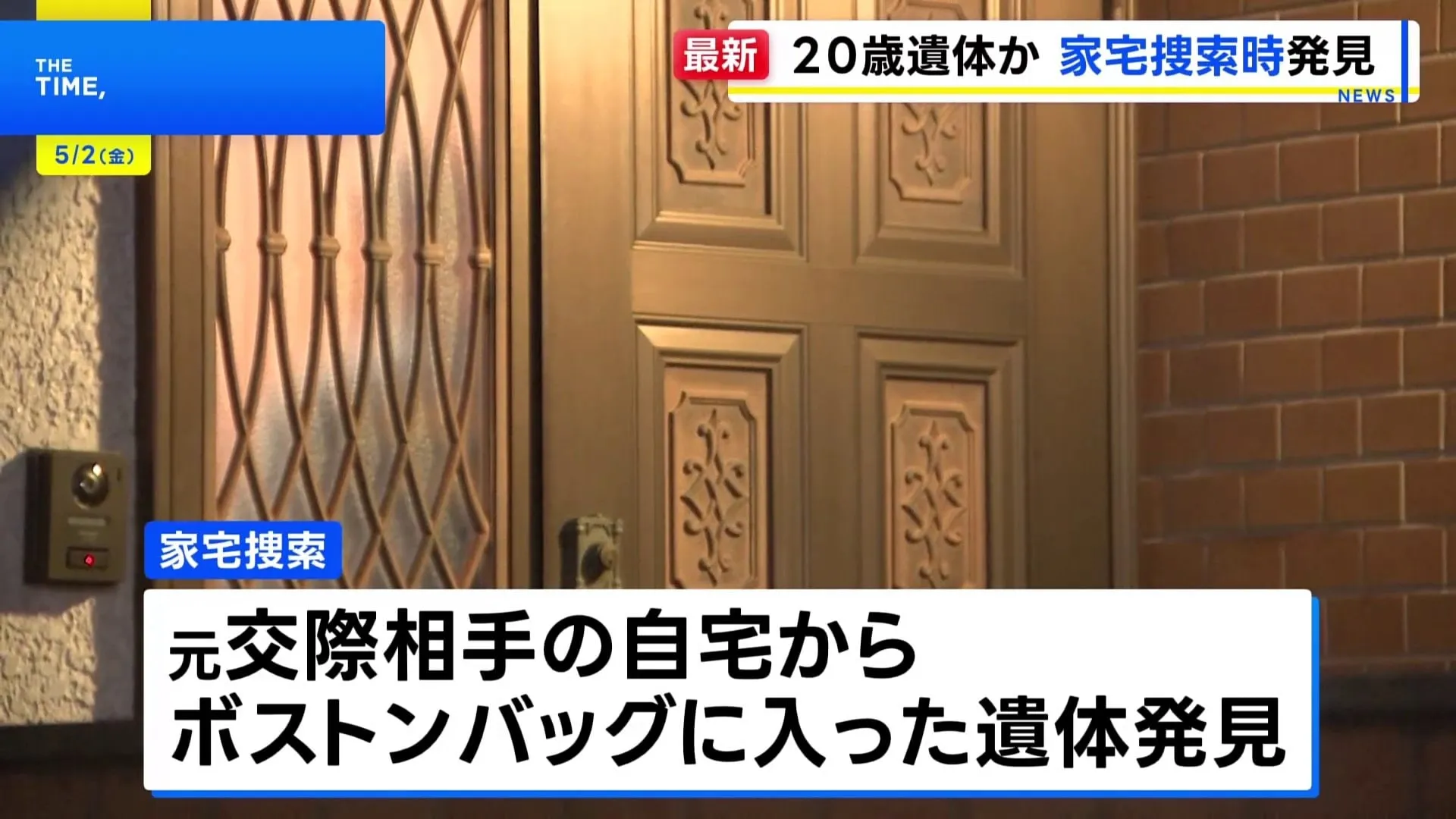 バッグから身元不明の白骨化遺体　発見のきっかけは「ストーカー規制法違反容疑」の家宅捜索…川崎市の元交際相手の自宅　行方不明の20歳女性との関連捜査