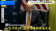 トランプ大統領、ウクライナに「パトリオット」生産を容認へ　NATOは防衛費増額で結束アピール