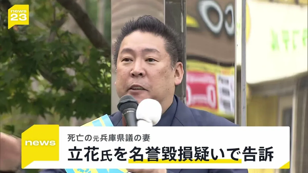 「県政の混乱の中で追い詰められ、孤立し、絶望して…」元兵庫県議の妻がNHK党・立花孝志党首を名誉毀損の疑いで刑事告訴