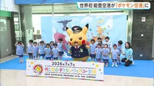 世界初の「ポケモン空港」石川・輪島市に誕生！能登半島地震復興への観光企画も