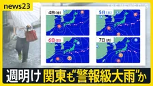 “迷走台風”鹿児島に線状降水帯　宮崎では取材中に木が倒れ…週明けにかけ関東も“警報級”大雨か【news23】