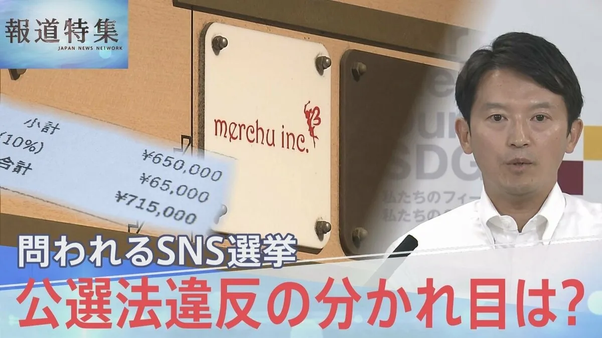 問われるSNSを使った選挙運動 公職選挙法違反の分かれ目は？ 斎藤氏側の説明に矛盾も…【報道特集】