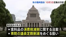 秋の臨時国会10月5日召集の方針　食料品の消費税減税関連法案や衆議院の議員定数削減をめぐる扱いが焦点に
