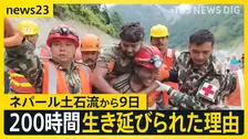 ネパール・埋もれた発電所で約200時間ぶりに2人救出　土石流の威力を分析…時速167kmで直撃か【news23】