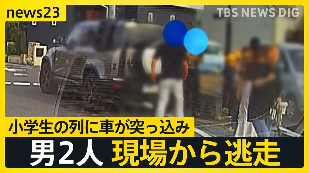 「逃げた逃げた」小学生の列に車が突っ込み男児4人搬送 ドラレコがとらえた“ひき逃げ”の瞬間【news23】