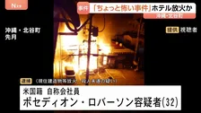 ホテル放火か 宿泊客18人への殺人未遂の疑い　米国籍の男、事件から6日後に施設内で寝ていたところを逮捕　沖縄・北谷町