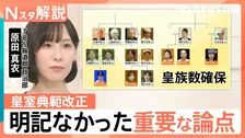 安定的な皇位継承へ皇室典範改正　大きな2つの課題と明記されなかった重要な論点【Nスタ解説】