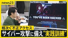 「実践的訓練」でサイバー攻撃へ備え　「ふるさとチョイス」「ニフティ」「阪急阪神百貨店」19日も相次ぐサイバー攻撃【news23】